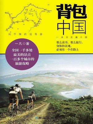 cover image of 背包中国 (Backpacking in China)